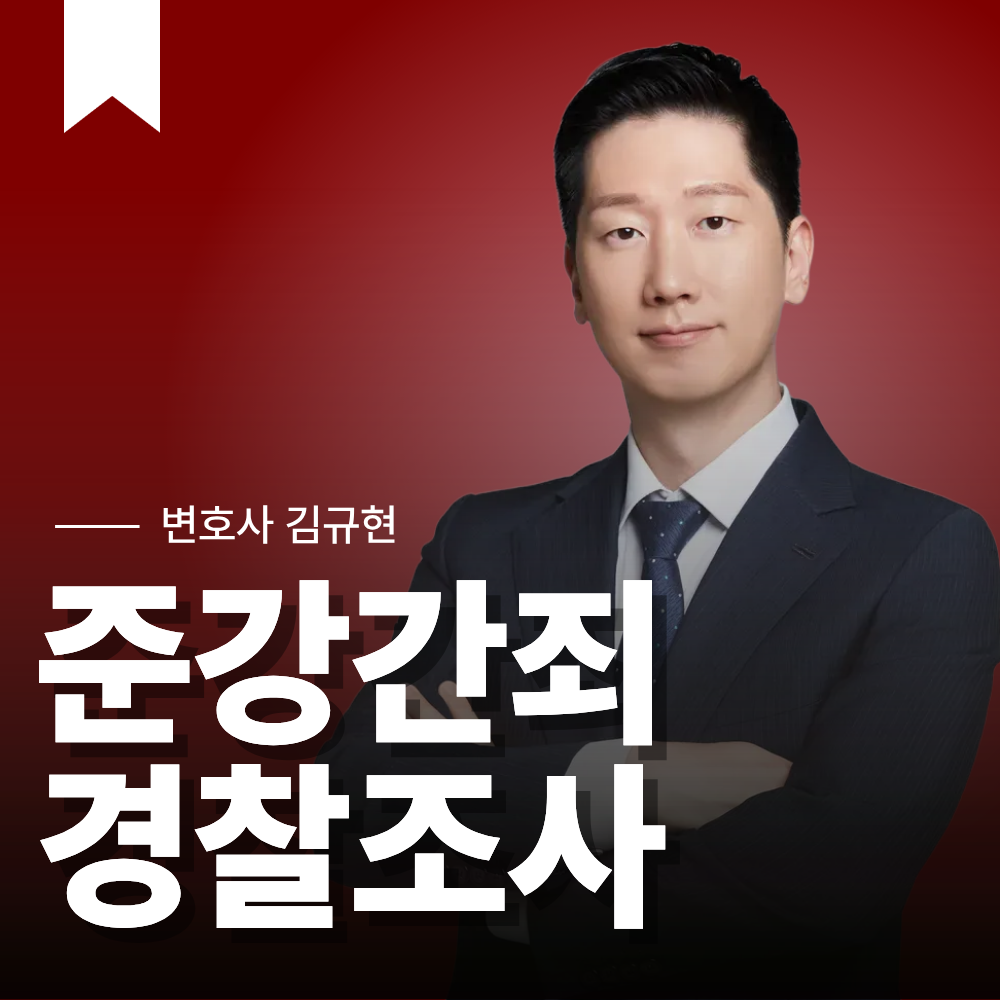 준강간죄 경찰조사, 어떤 질문을 받고 무엇을 준비해야 할까?