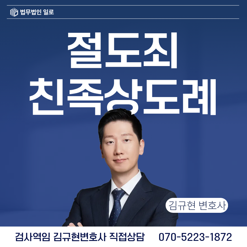 절도죄 친족상도례 개정 후 적용 범위와 고소 기준