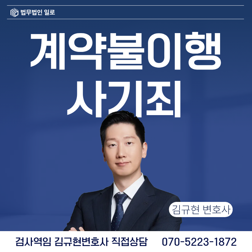 계약불이행 사기죄의 차이는? 고소당한 이후라면 확인해야 하는 내용