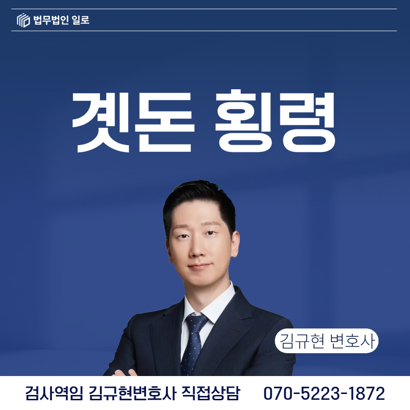 곗돈 횡령으로 시작된 수사, 배임·사기도 함께 살펴야 합니다